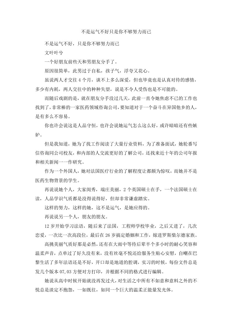 不是运气不好只是你不够努力而已