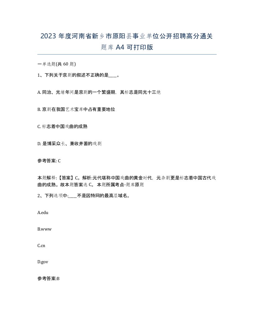 2023年度河南省新乡市原阳县事业单位公开招聘高分通关题库A4可打印版