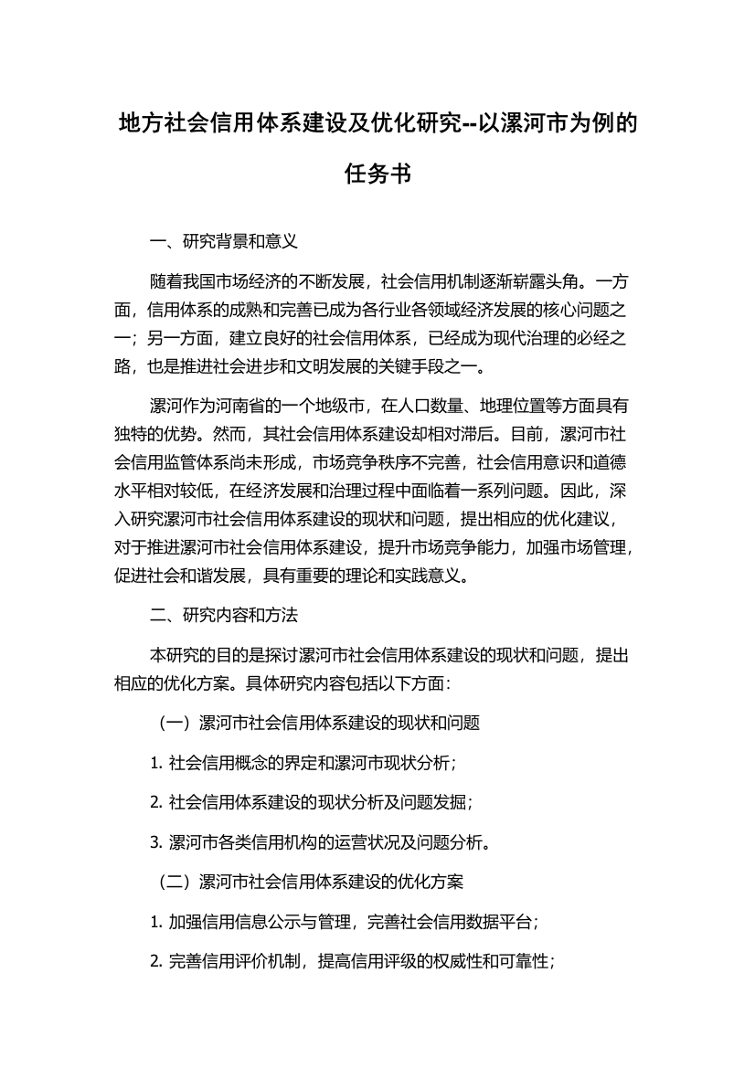 地方社会信用体系建设及优化研究--以漯河市为例的任务书