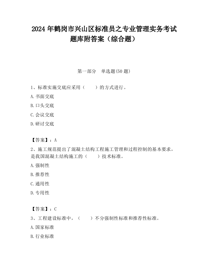 2024年鹤岗市兴山区标准员之专业管理实务考试题库附答案（综合题）