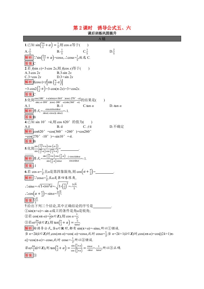 2021_2022学年新教材高中数学第五章三角函数5.3第2课时诱导公式五六课后训练巩固提升含解析新人教A版必修第一册202105262144