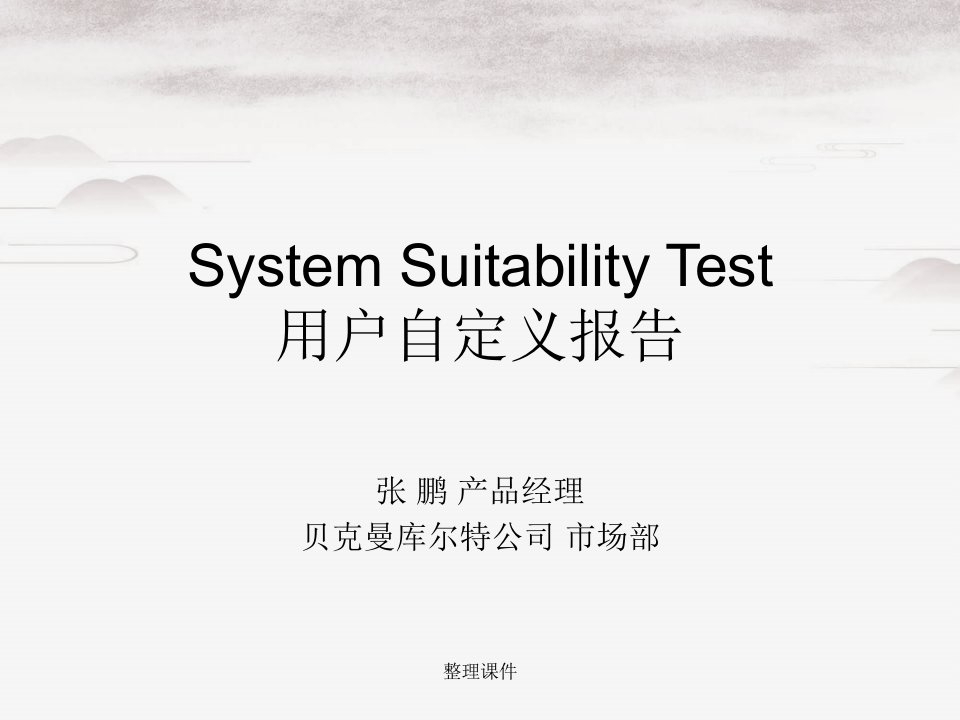 SystemSuitabilityTest用户自定义报告