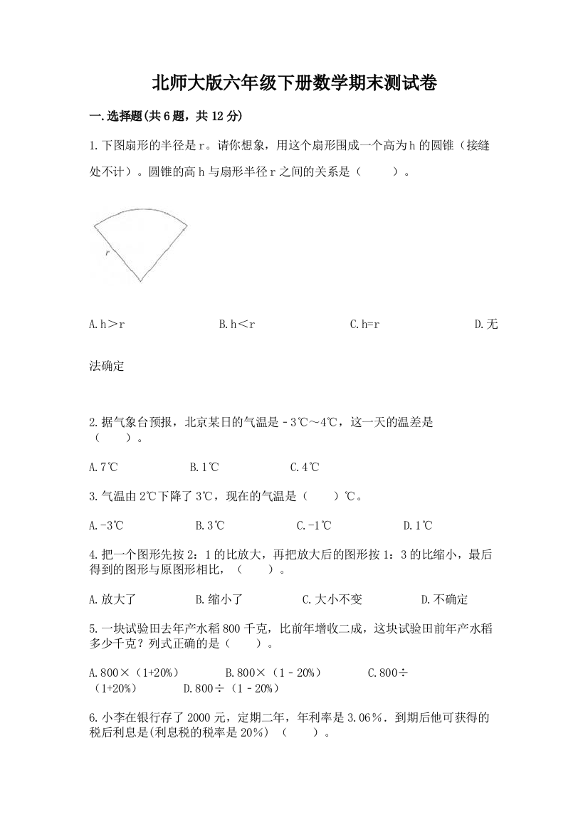 北师大版六年级下册数学期末测试卷1套