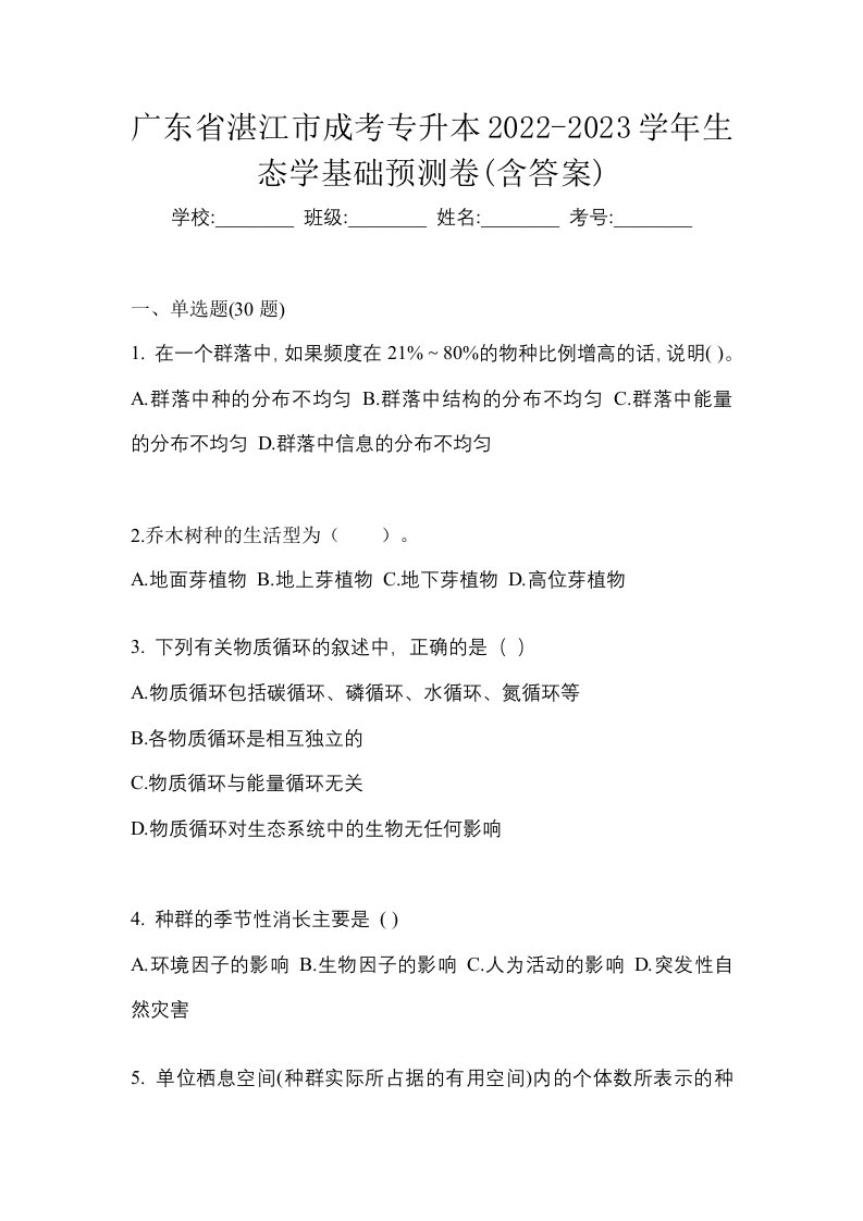 广东省湛江市成考专升本2022-2023学年生态学基础预测卷含答案