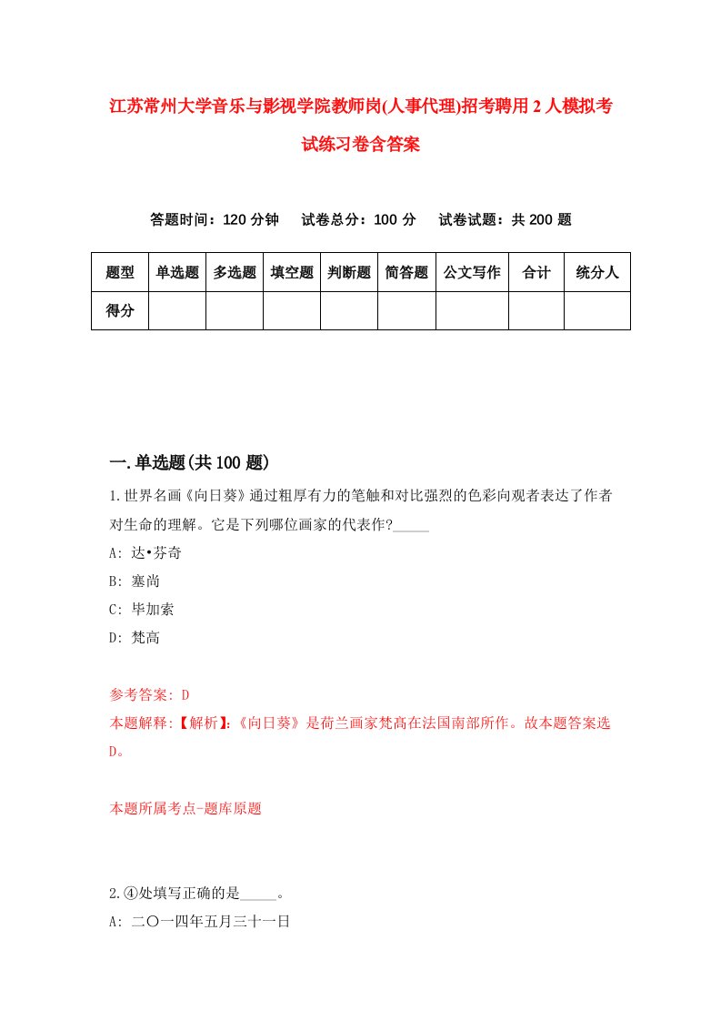 江苏常州大学音乐与影视学院教师岗人事代理招考聘用2人模拟考试练习卷含答案第4版