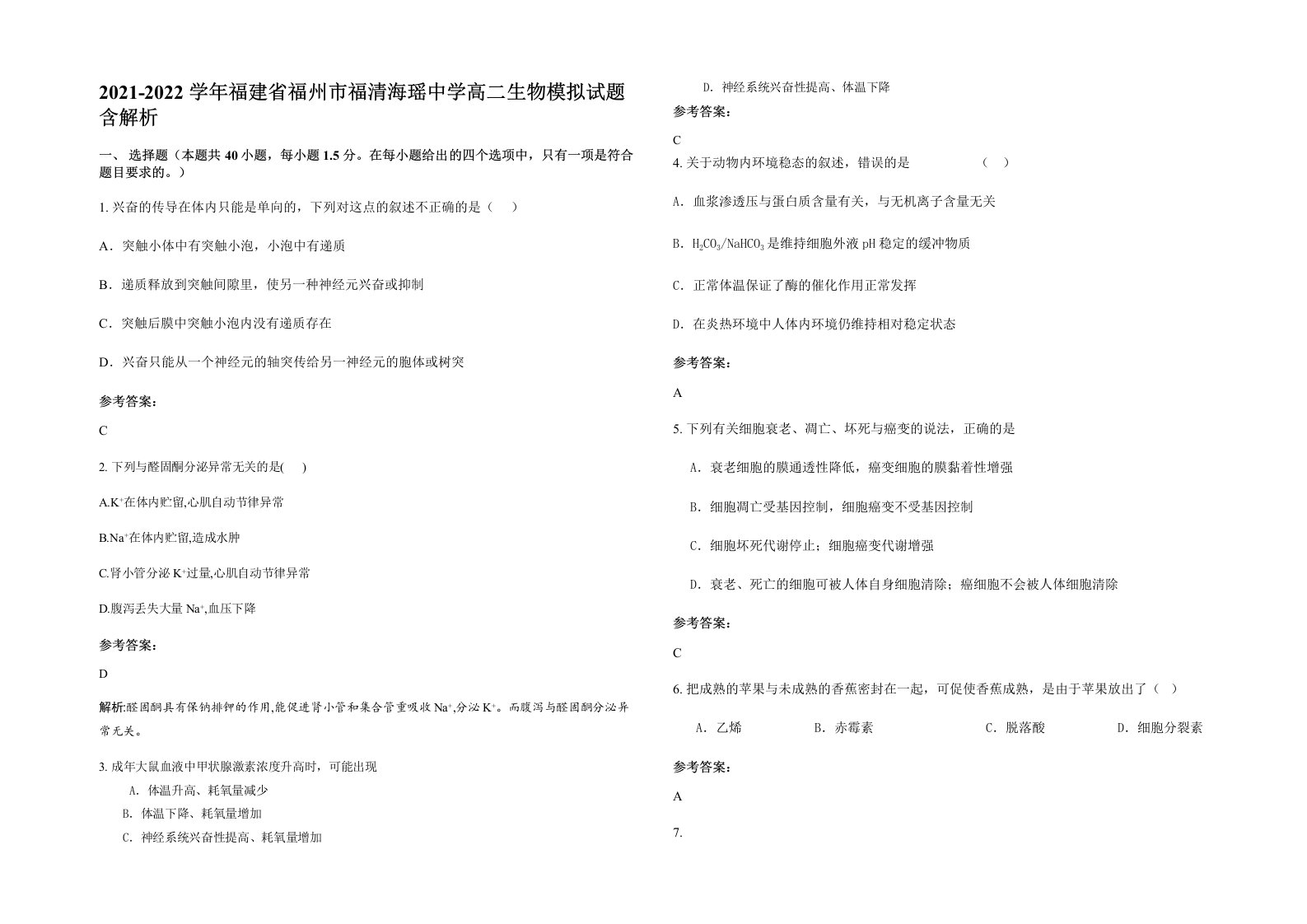 2021-2022学年福建省福州市福清海瑶中学高二生物模拟试题含解析