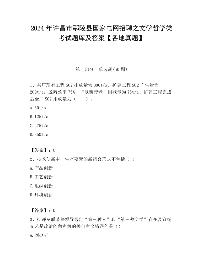 2024年许昌市鄢陵县国家电网招聘之文学哲学类考试题库及答案【各地真题】