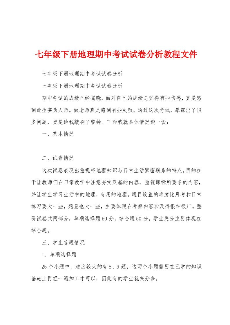 七年级下册地理期中考试试卷分析教程文件