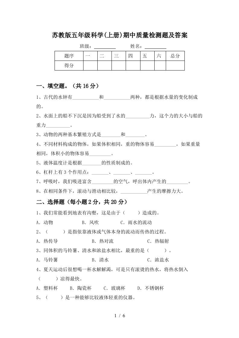 苏教版五年级科学上册期中质量检测题及答案