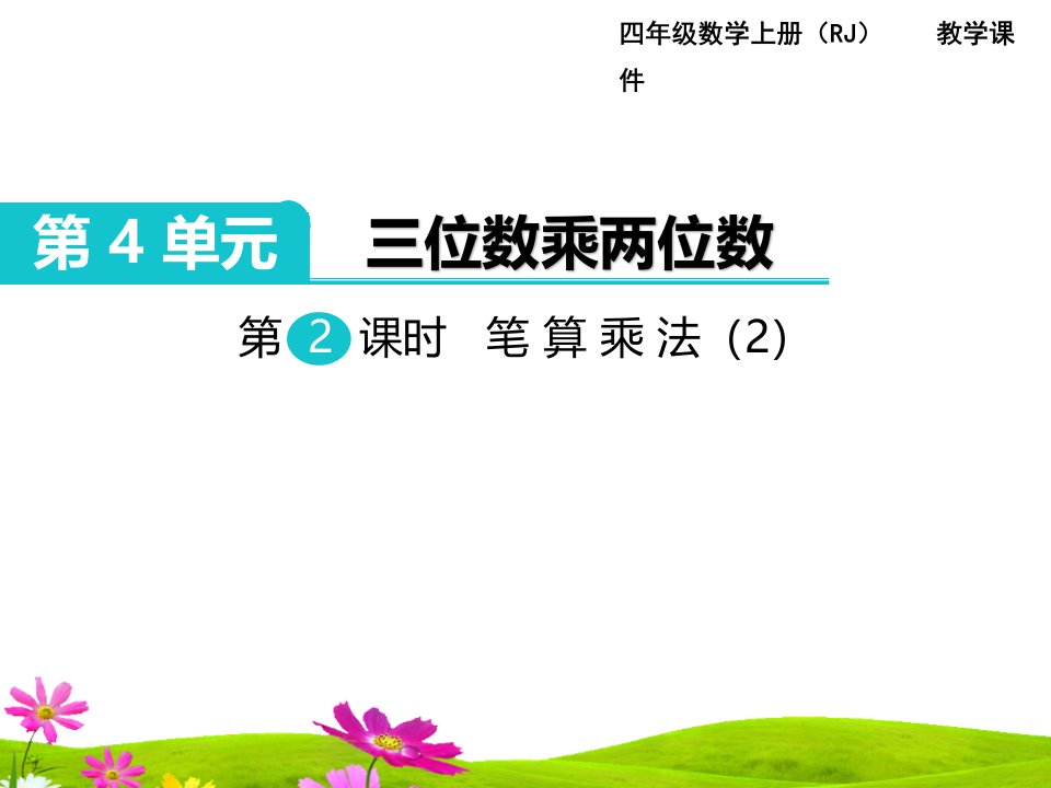 最新人教版小学四年级数学上册《笔算乘法》教学课件