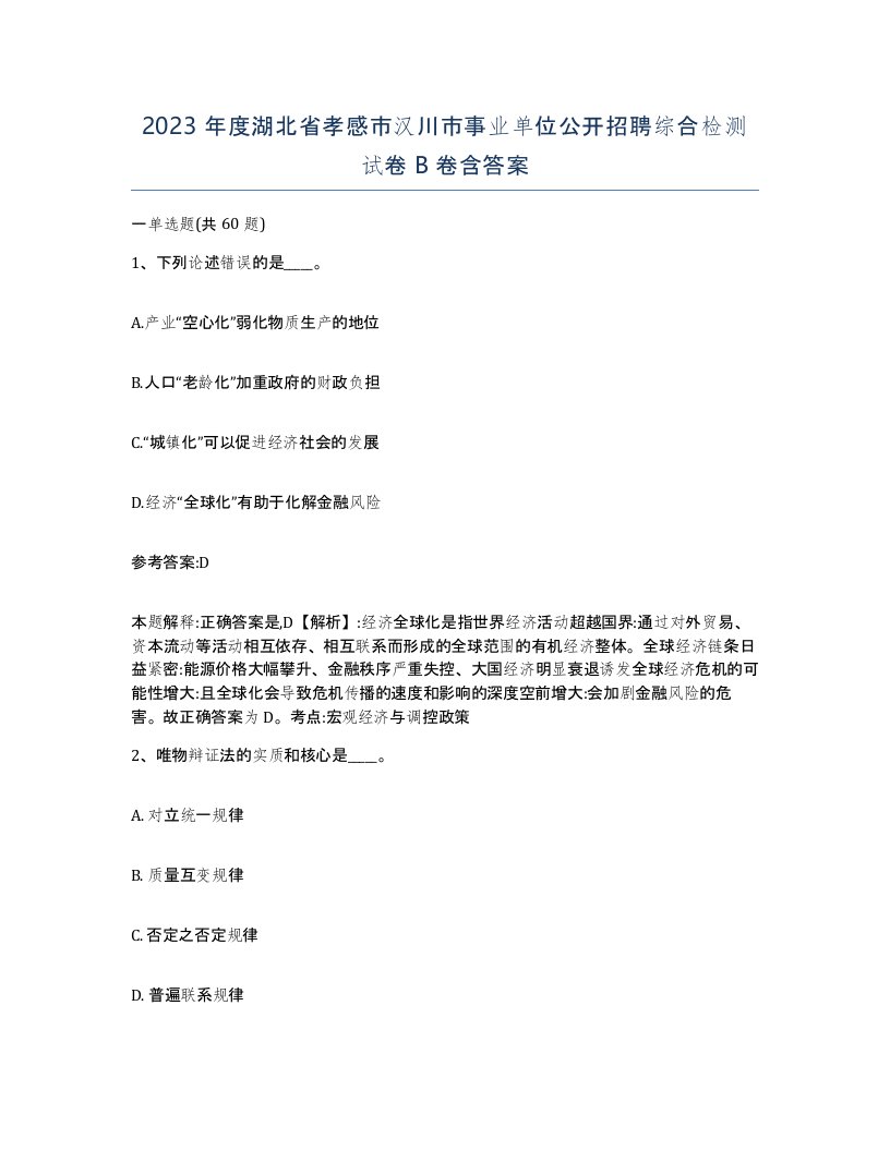 2023年度湖北省孝感市汉川市事业单位公开招聘综合检测试卷B卷含答案