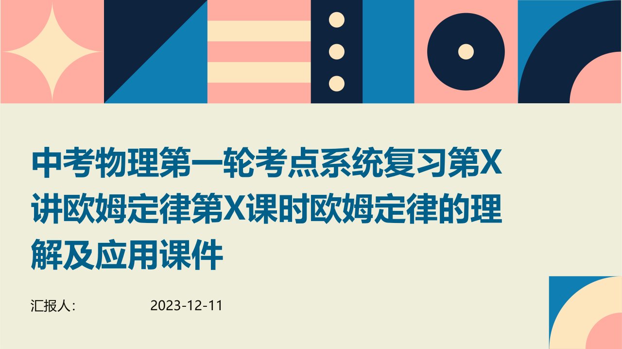 中考物理第一轮考点系统复习第讲欧姆定律第课时欧姆定律的理解及应用课件