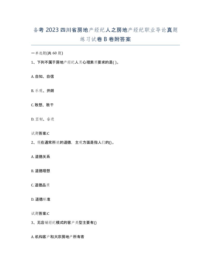 备考2023四川省房地产经纪人之房地产经纪职业导论真题练习试卷B卷附答案