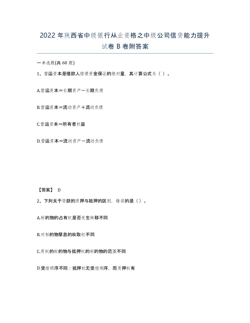 2022年陕西省中级银行从业资格之中级公司信贷能力提升试卷B卷附答案