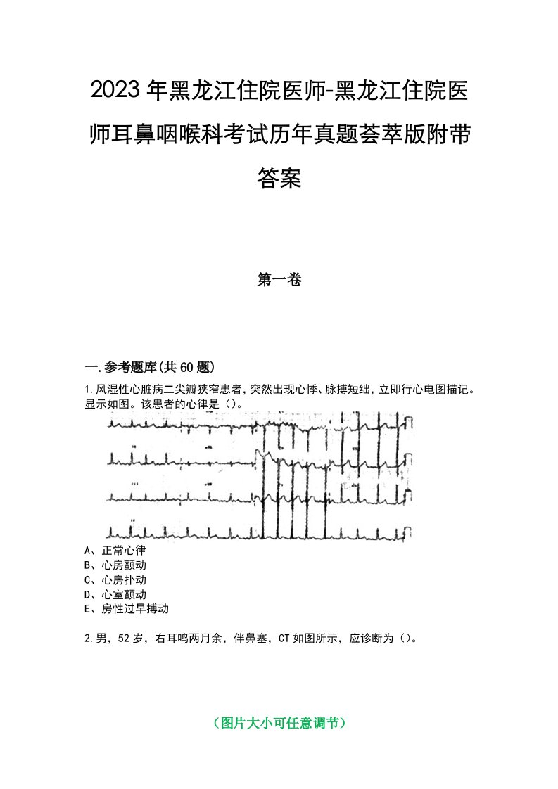 2023年黑龙江住院医师-黑龙江住院医师耳鼻咽喉科考试历年真题荟萃版附带答案