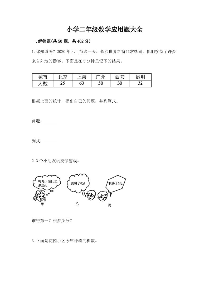 小学二年级数学应用题大全含完整答案【各地真题】