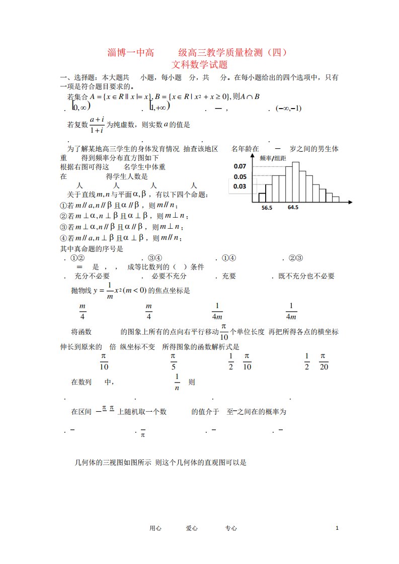 山东省淄博一中高高三数学教学质量检测四试题文会员独享