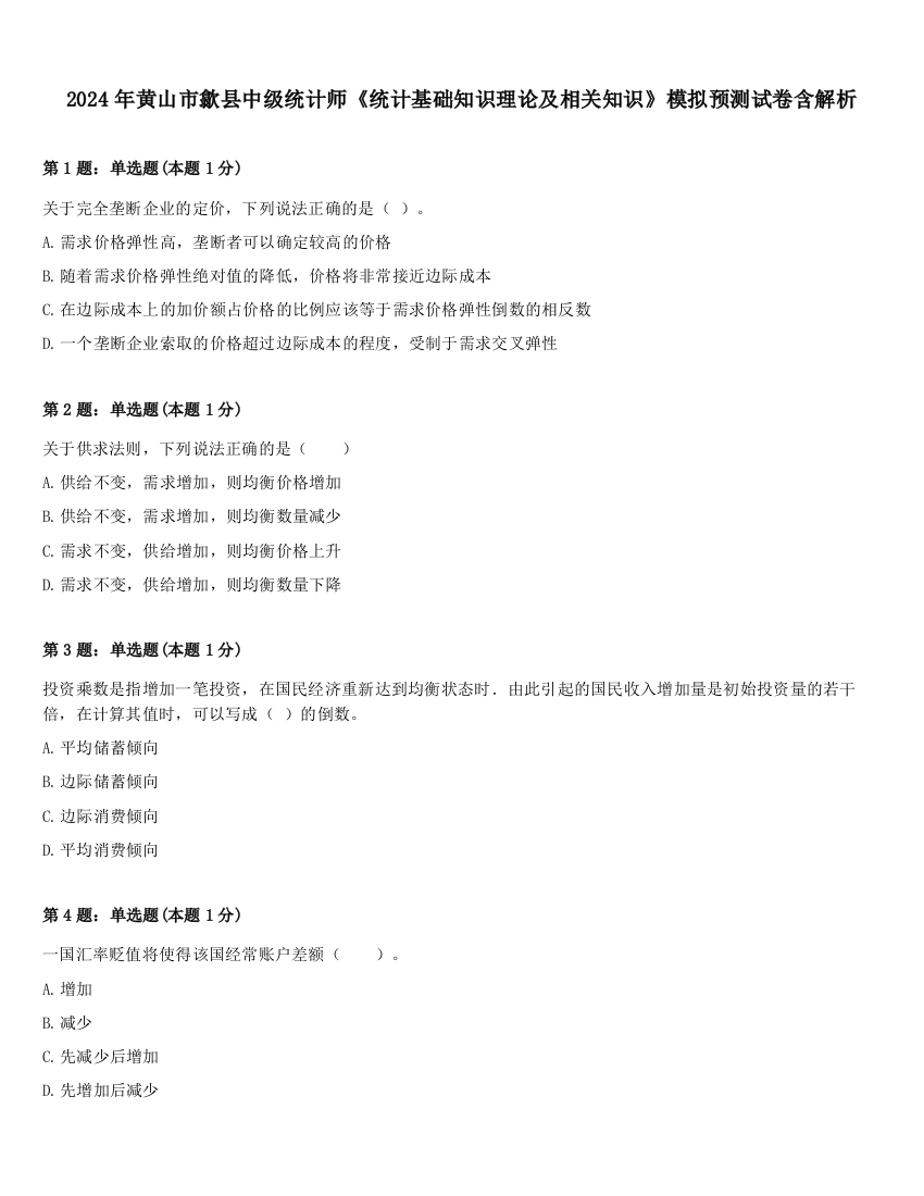 2024年黄山市歙县中级统计师《统计基础知识理论及相关知识》模拟预测试卷含解析