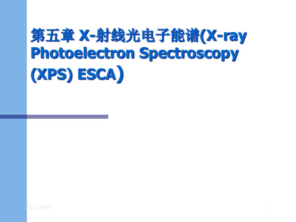 【材料课件】五x射线光电子能谱