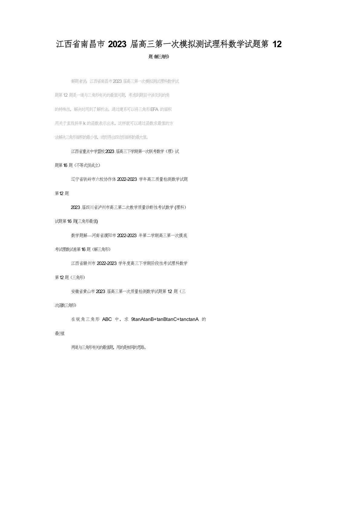 江西省南昌市2023届高三第一次模拟测试理科数学试题第12题（解三角形）