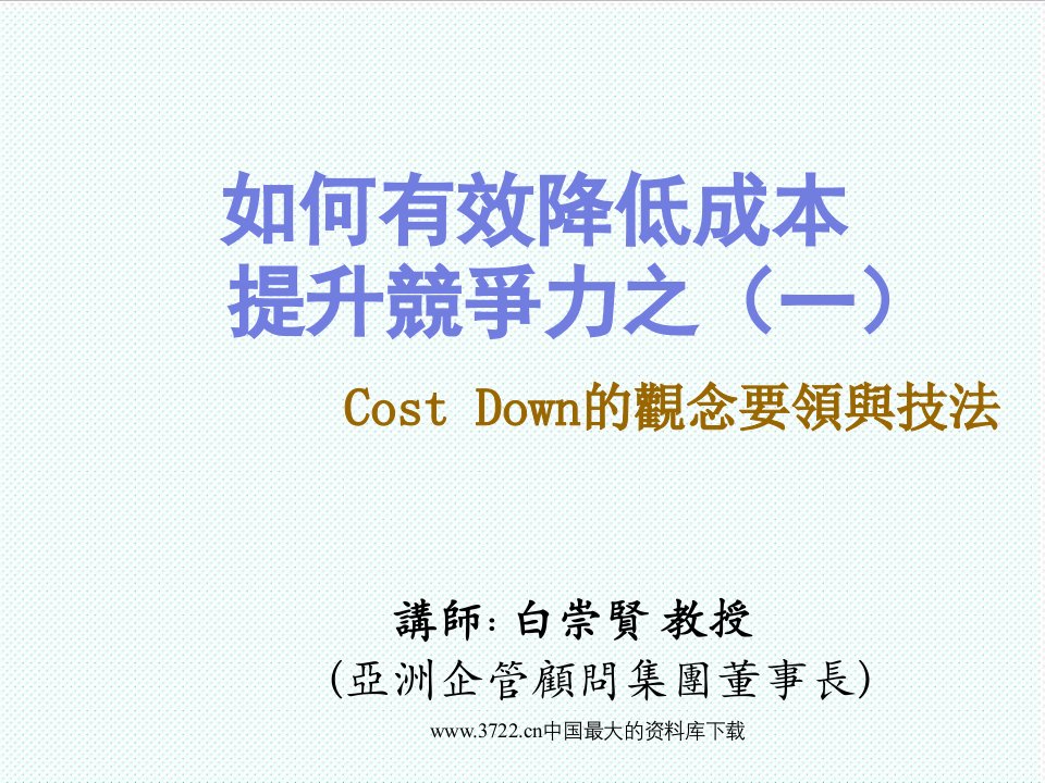 职业经理人-如何有效降低成本提升竞争力之一Cost