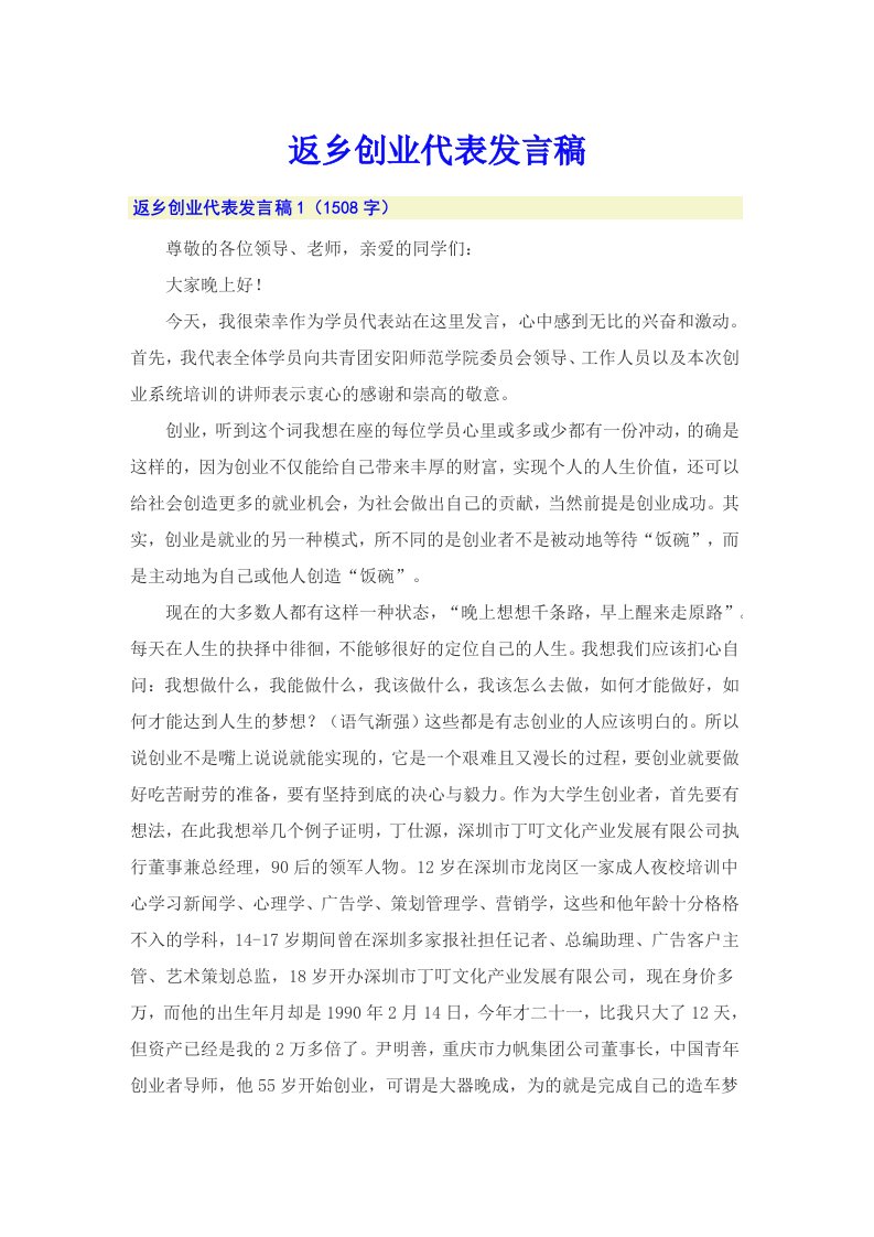 返乡创业代表发言稿