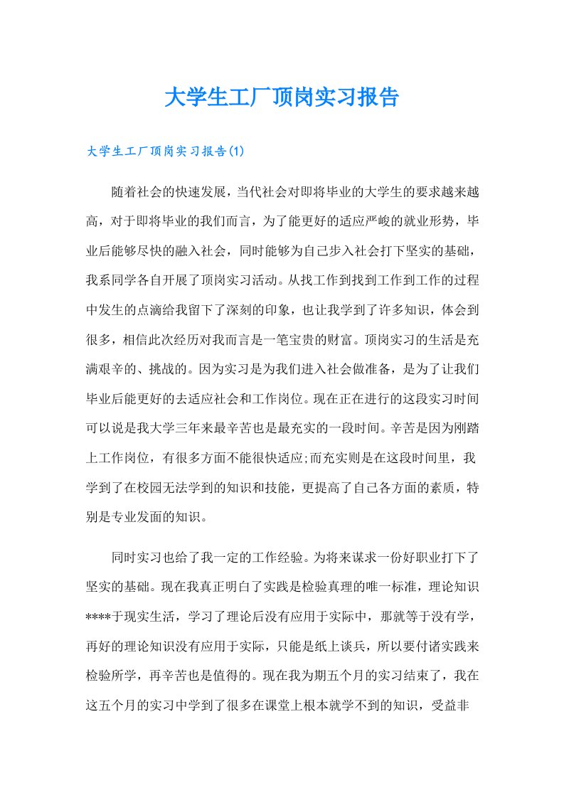 大学生工厂顶岗实习报告