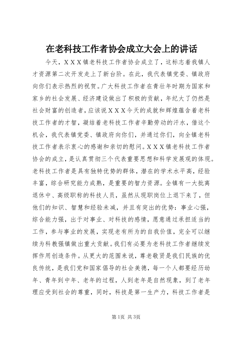 在老科技工作者协会成立大会上的讲话