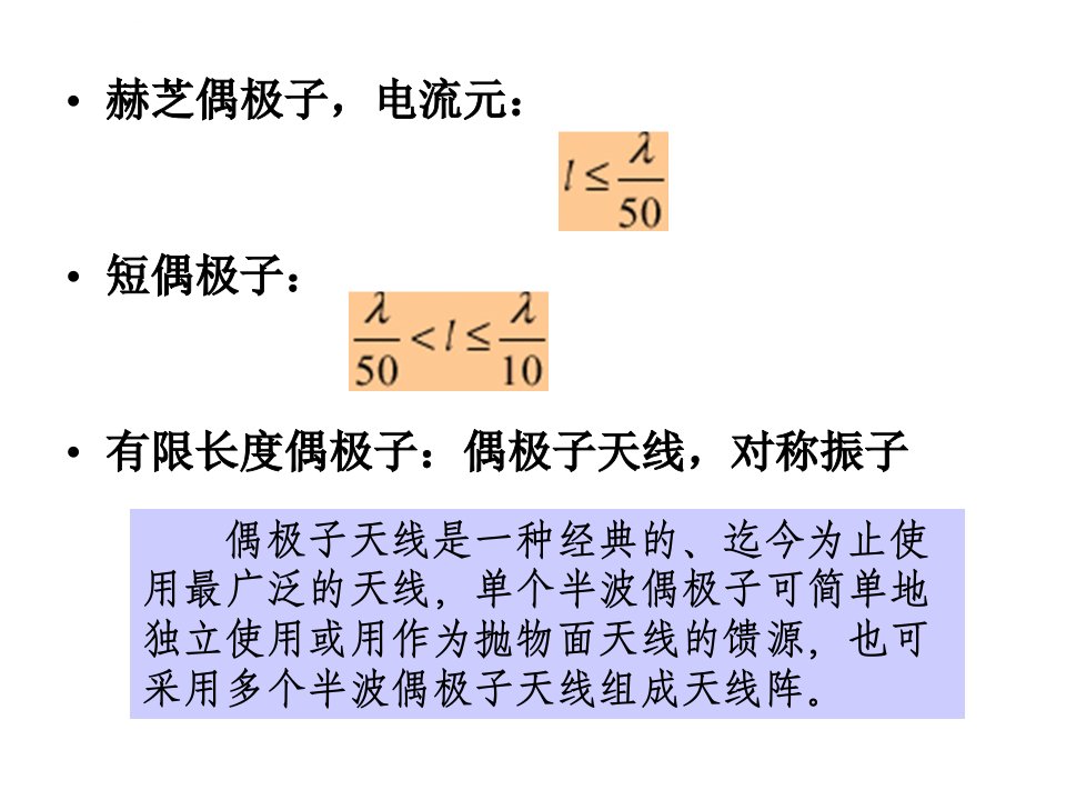 第四章偶极子天线ppt课件