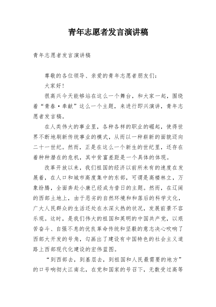 青年志愿者发言演讲稿