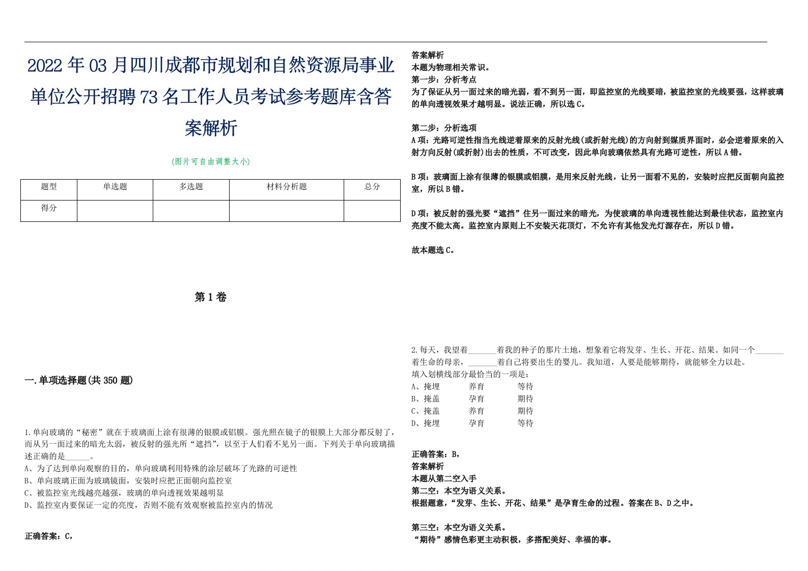 2022年03月四川成都市规划和自然资源局事业单位公开招聘73名工作人员考试参考题库含答案解析