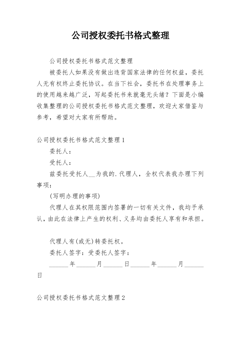 公司授权委托书格式整理