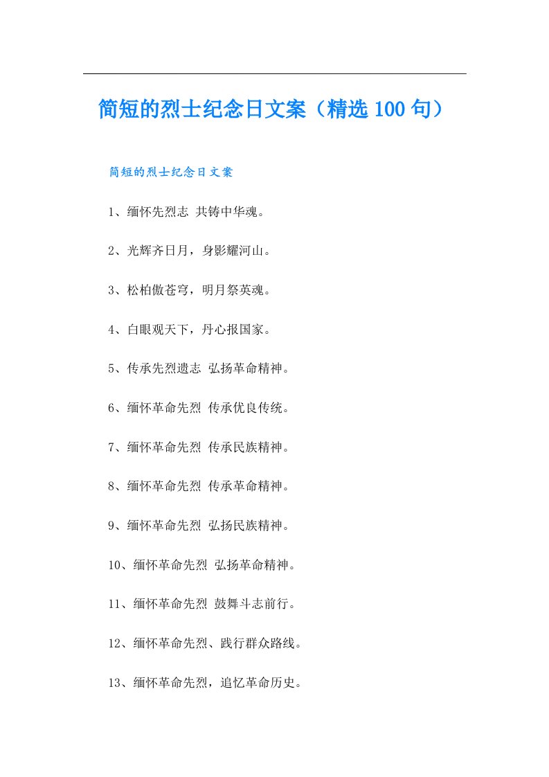 简短的烈士纪念日文案（精选100句）