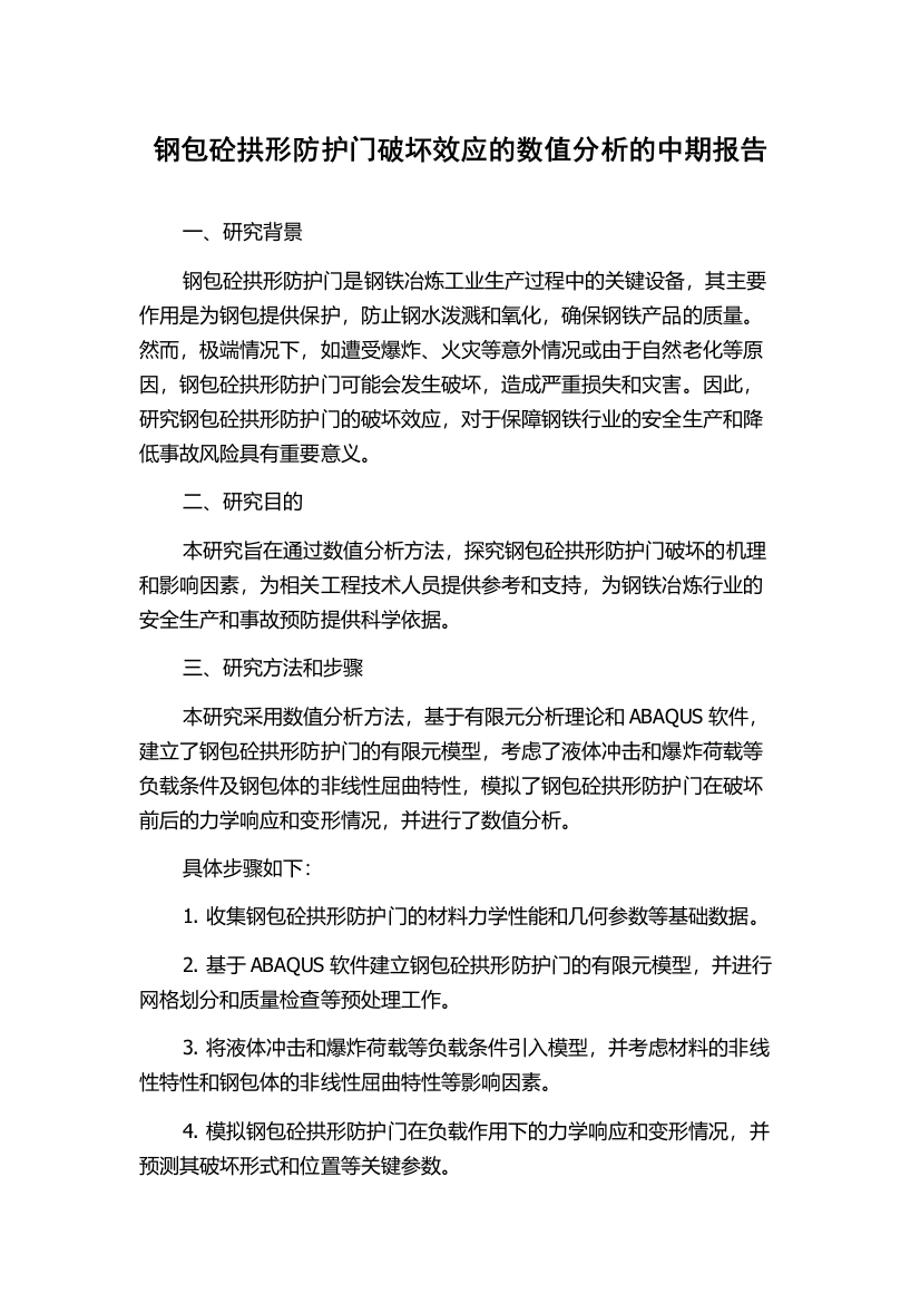 钢包砼拱形防护门破坏效应的数值分析的中期报告