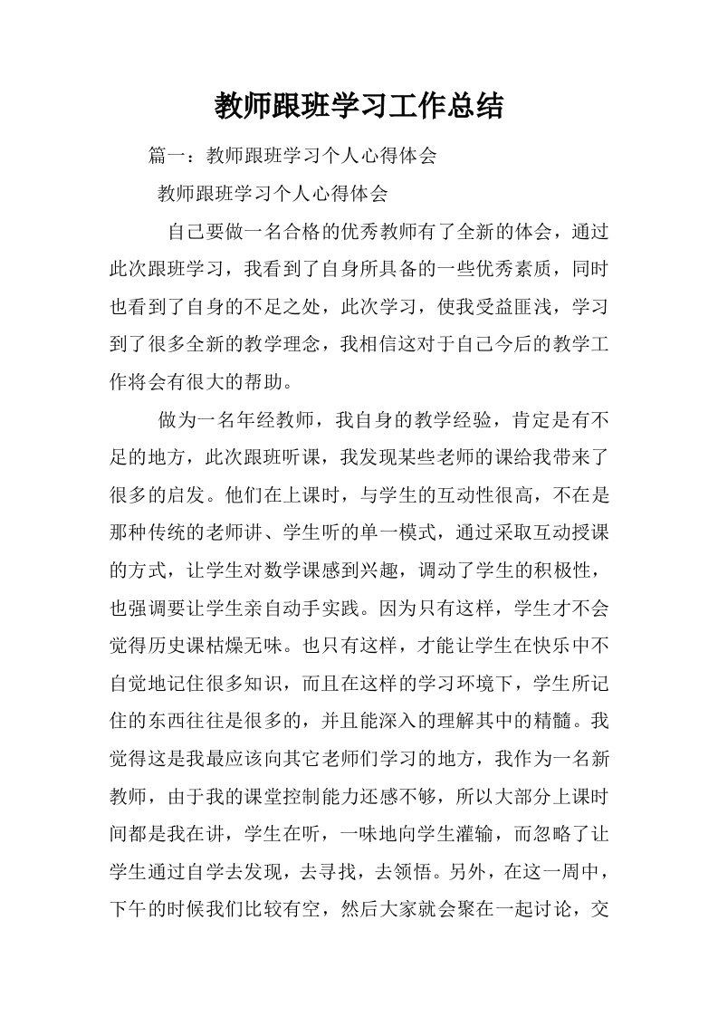 教师跟班学习工作总结