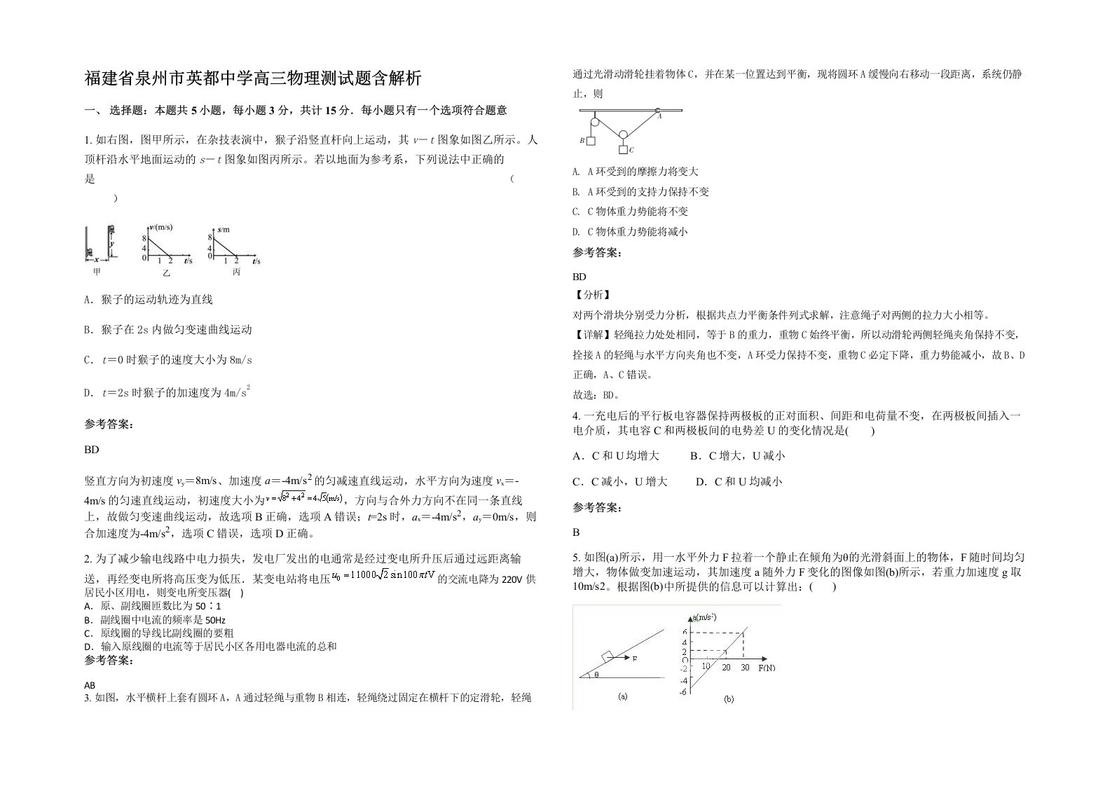 福建省泉州市英都中学高三物理测试题含解析