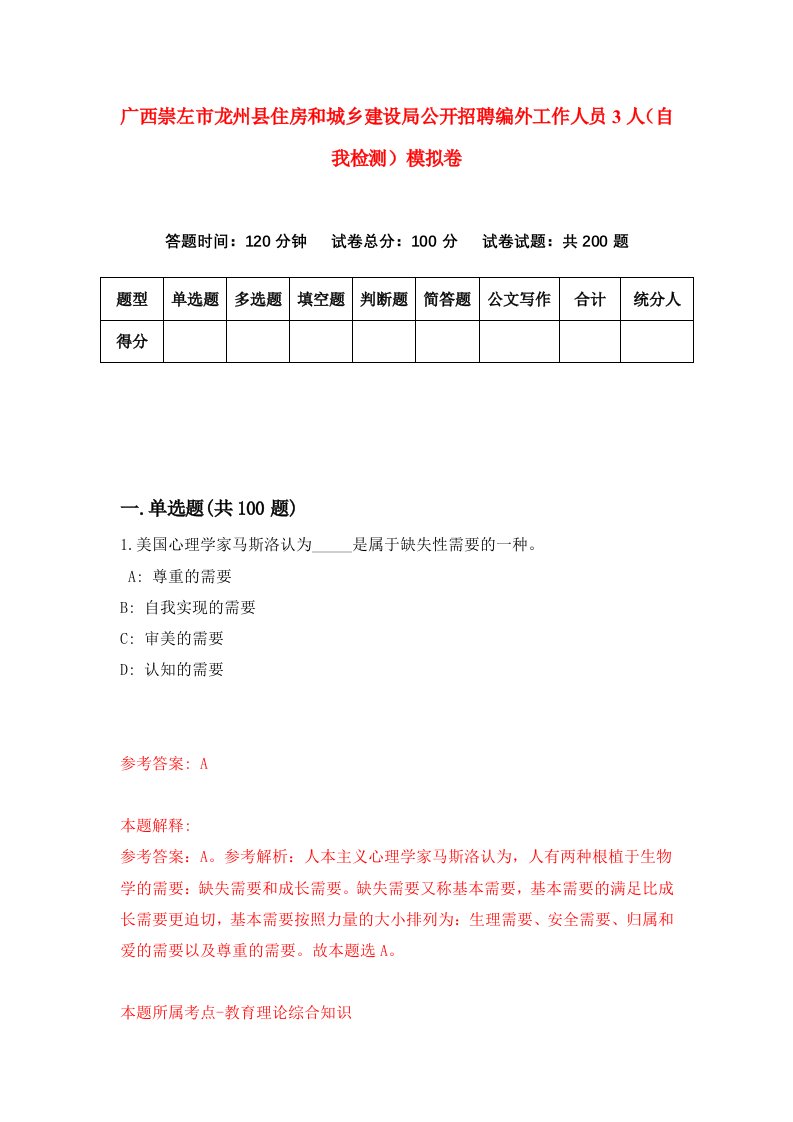 广西崇左市龙州县住房和城乡建设局公开招聘编外工作人员3人自我检测模拟卷第6期