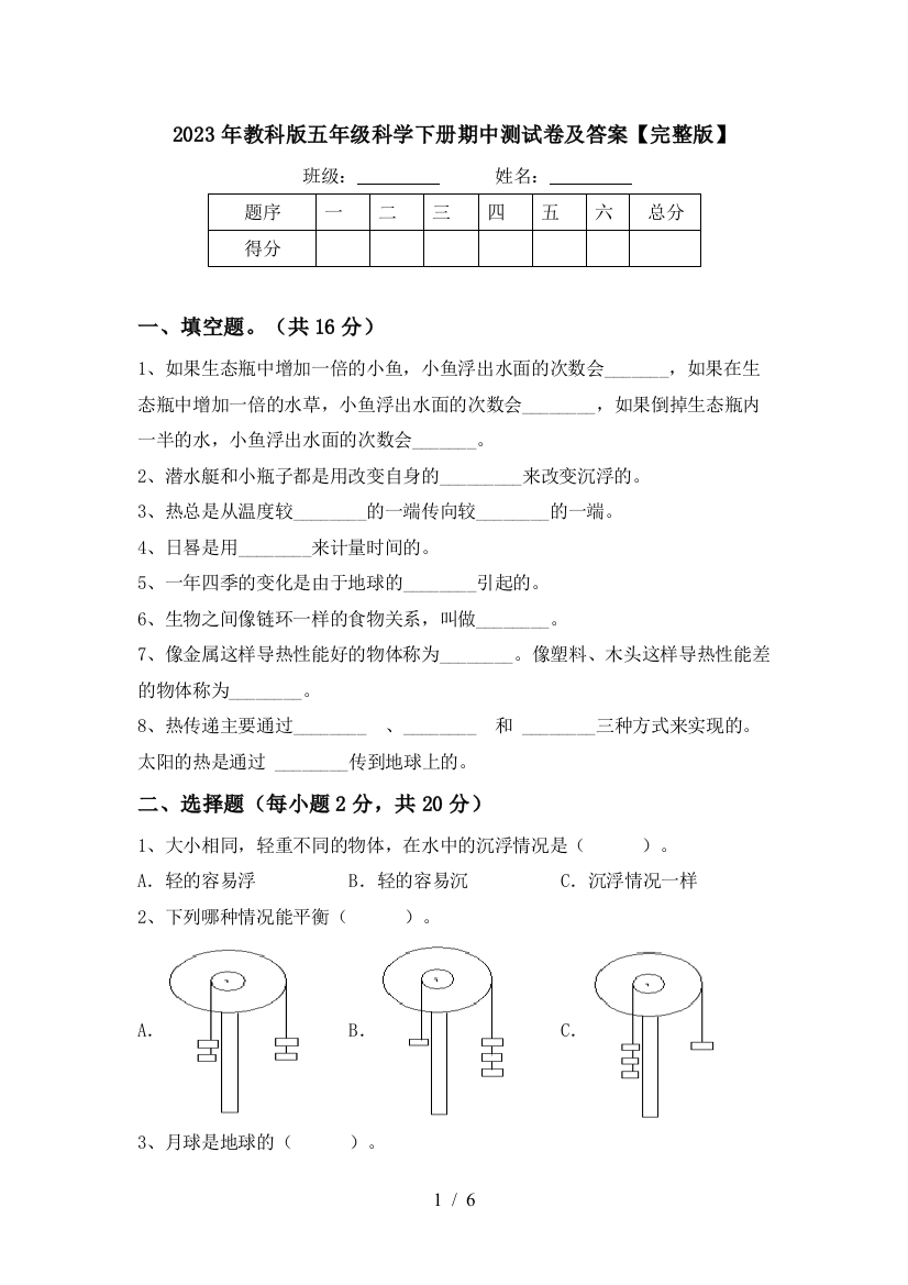 2023年教科版五年级科学下册期中测试卷及答案【完整版】