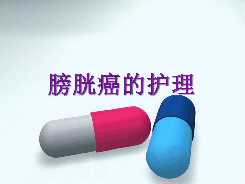 膀胱癌的护理