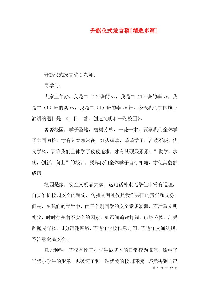 升旗仪式发言稿[精选多篇]