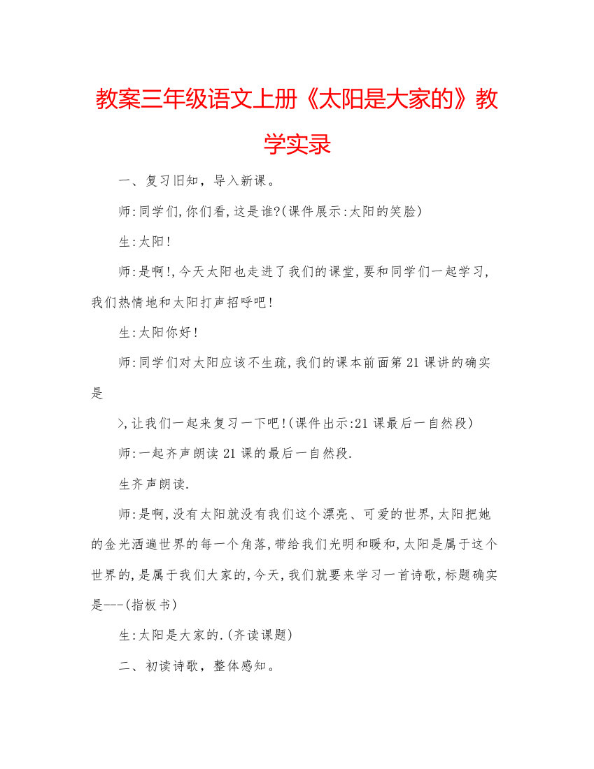 精编教案三年级语文上册《太阳是大家的》教学实录