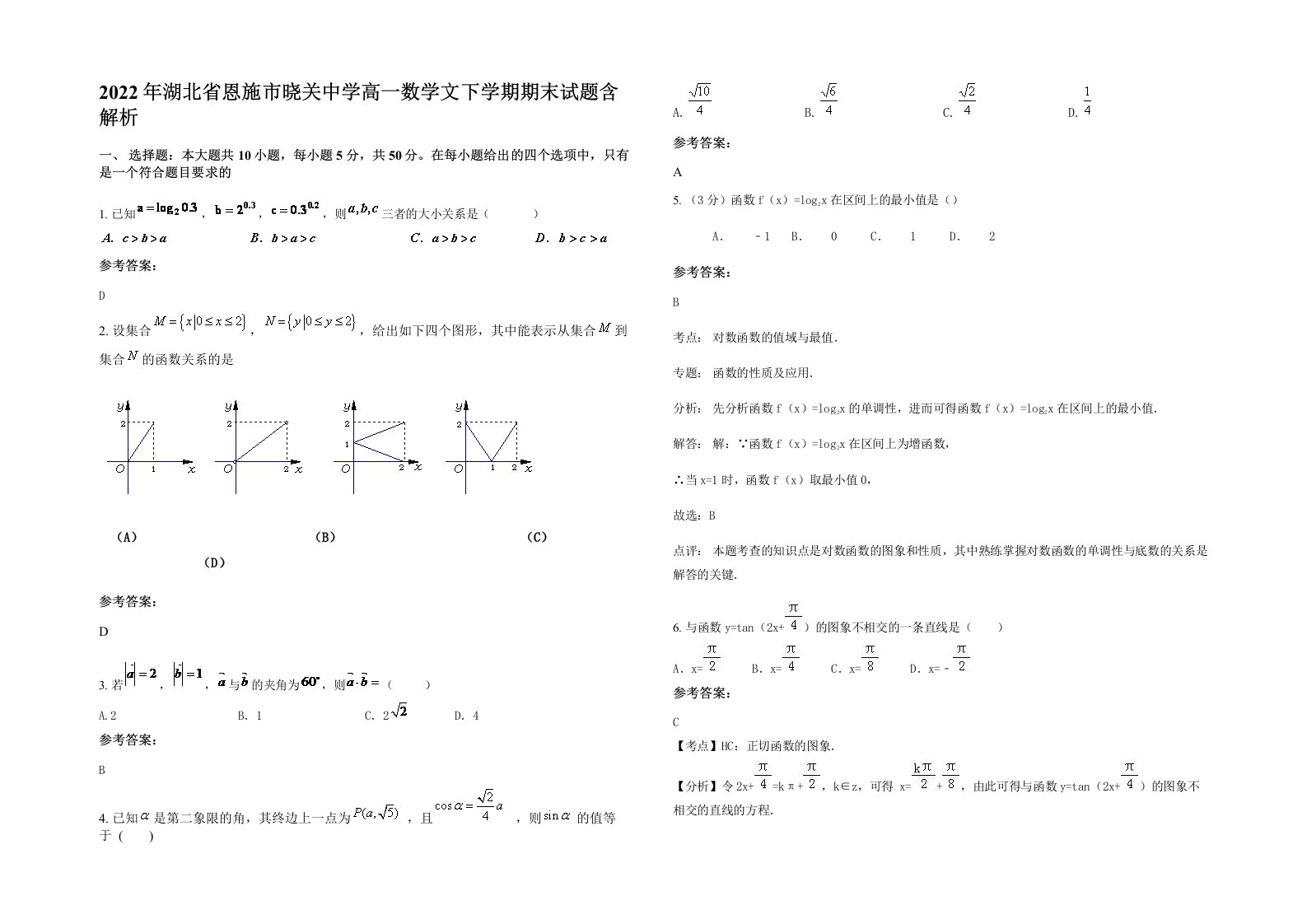 2022年湖北省恩施市晓关中学高一数学文下学期期末试题含解析