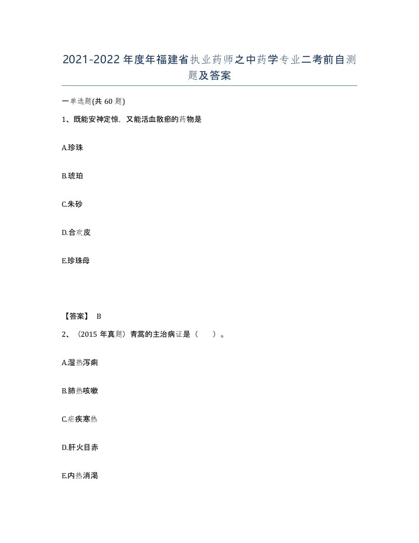 2021-2022年度年福建省执业药师之中药学专业二考前自测题及答案