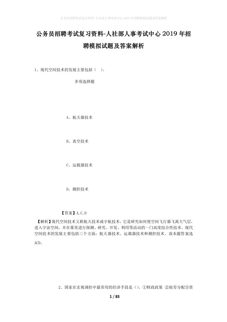 公务员招聘考试复习资料-人社部人事考试中心2019年招聘模拟试题及答案解析_1