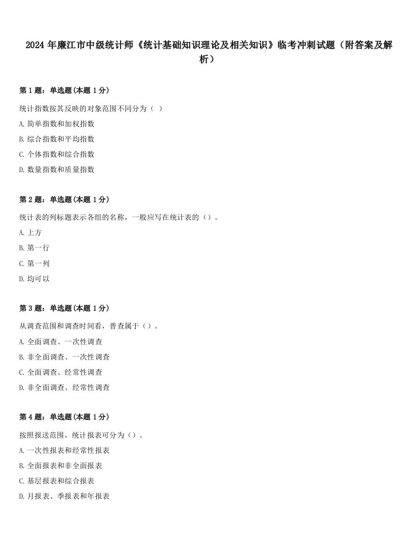 2024年廉江市中级统计师《统计基础知识理论及相关知识》临考冲刺试题（附答案及解析）