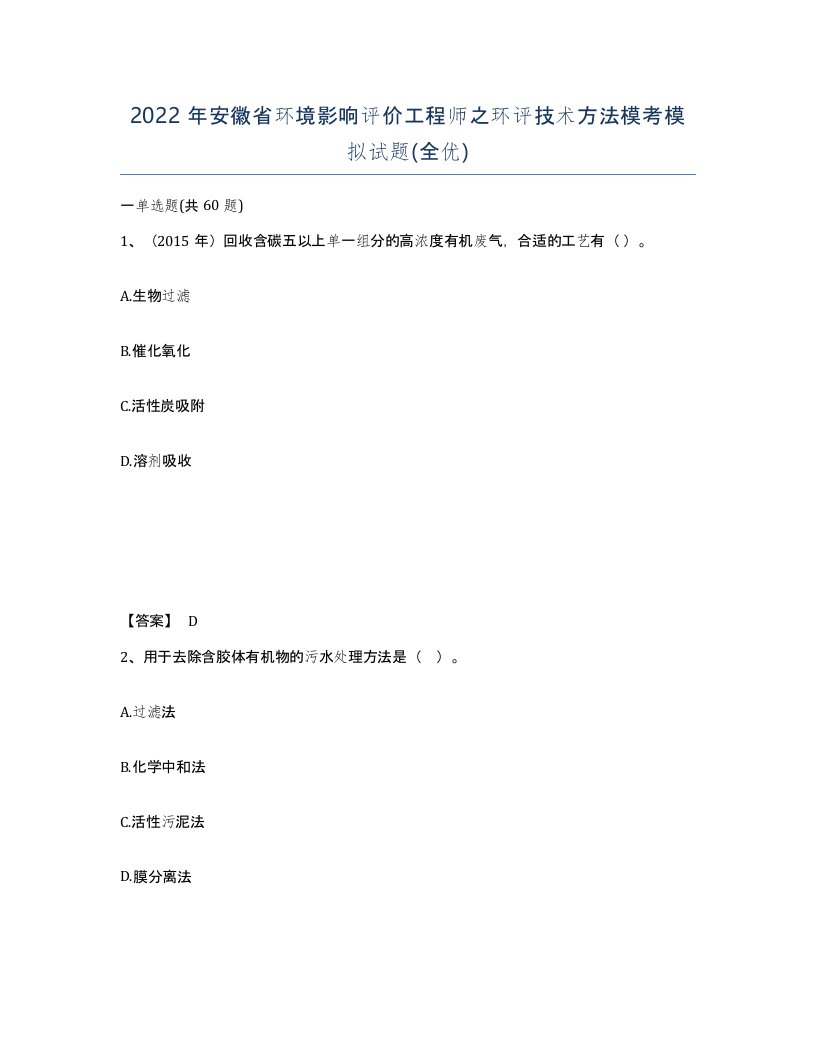 2022年安徽省环境影响评价工程师之环评技术方法模考模拟试题全优