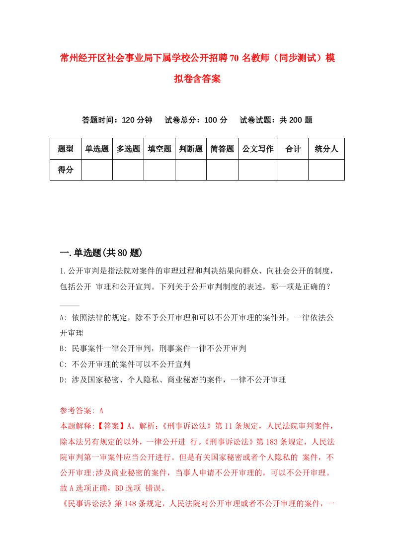 常州经开区社会事业局下属学校公开招聘70名教师同步测试模拟卷含答案7