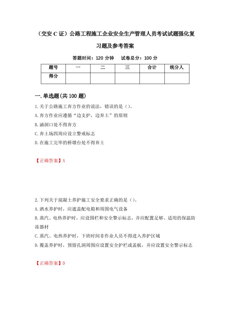 交安C证公路工程施工企业安全生产管理人员考试试题强化复习题及参考答案61