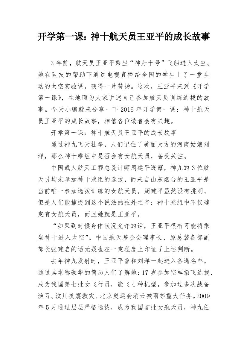 开学第一课：神十航天员王亚平的成长故事