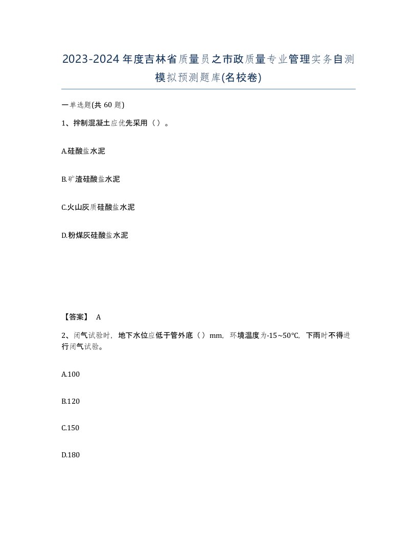 2023-2024年度吉林省质量员之市政质量专业管理实务自测模拟预测题库名校卷